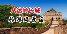 大胆美女操骚逼视频中国北京-八达岭长城旅游风景区